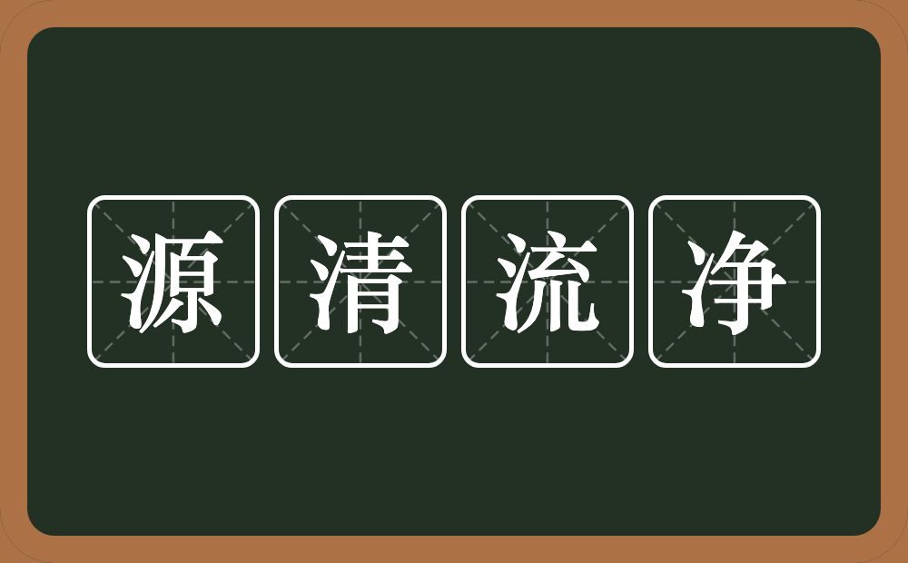 源清流净的意思？源清流净是什么意思？