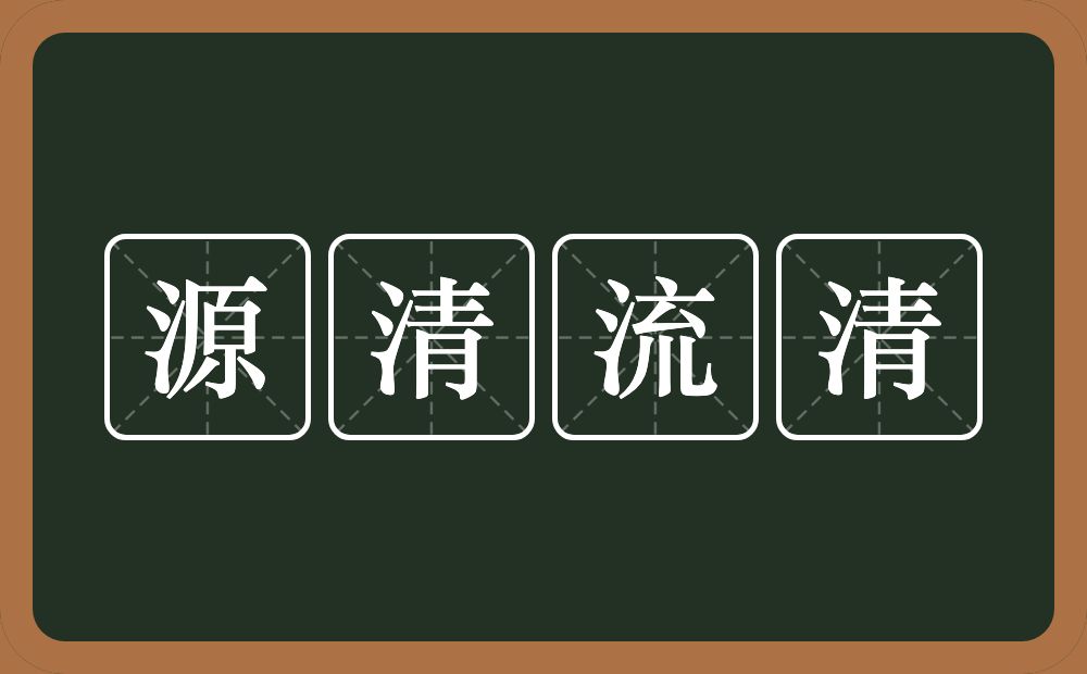 源清流清的意思？源清流清是什么意思？