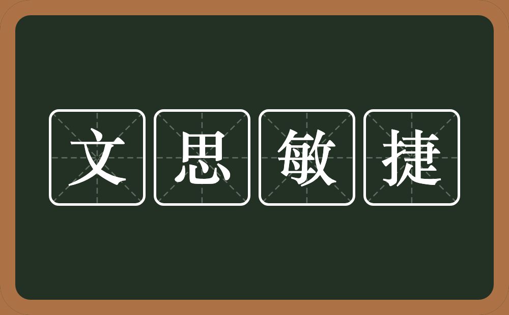 文思敏捷的意思？文思敏捷是什么意思？