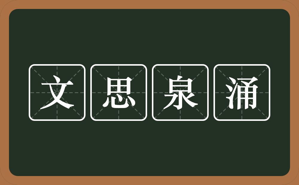 文思泉涌的意思？文思泉涌是什么意思？