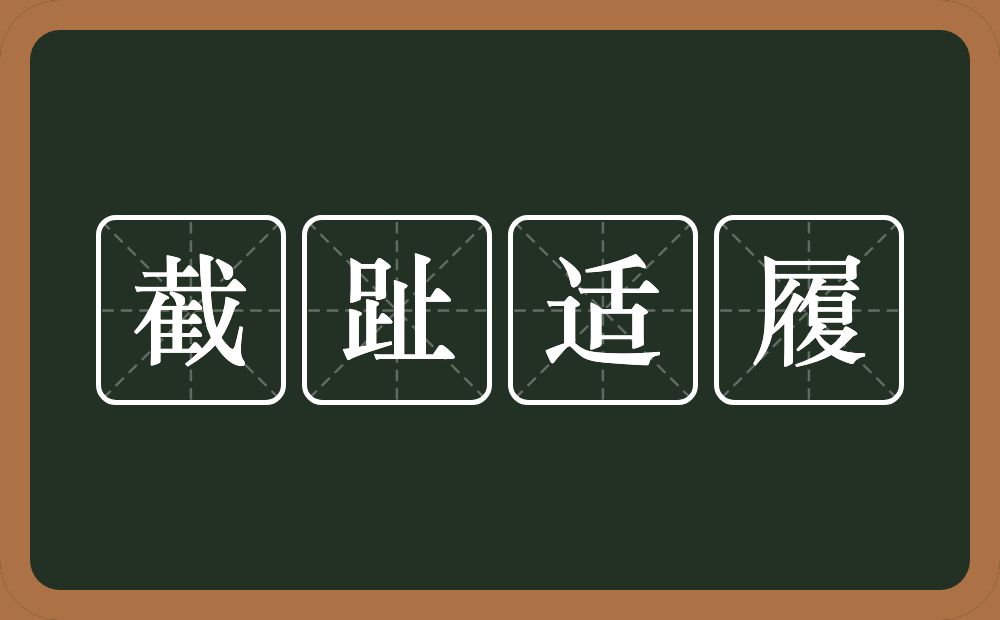 截趾适履的意思？截趾适履是什么意思？