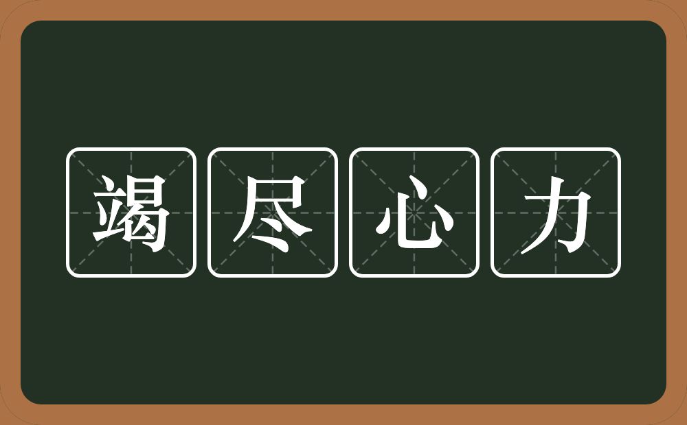 竭尽心力的意思？竭尽心力是什么意思？