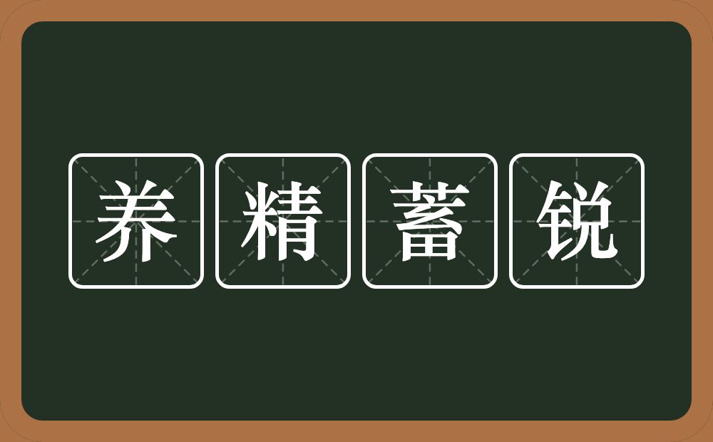 养精蓄锐的意思？养精蓄锐是什么意思？