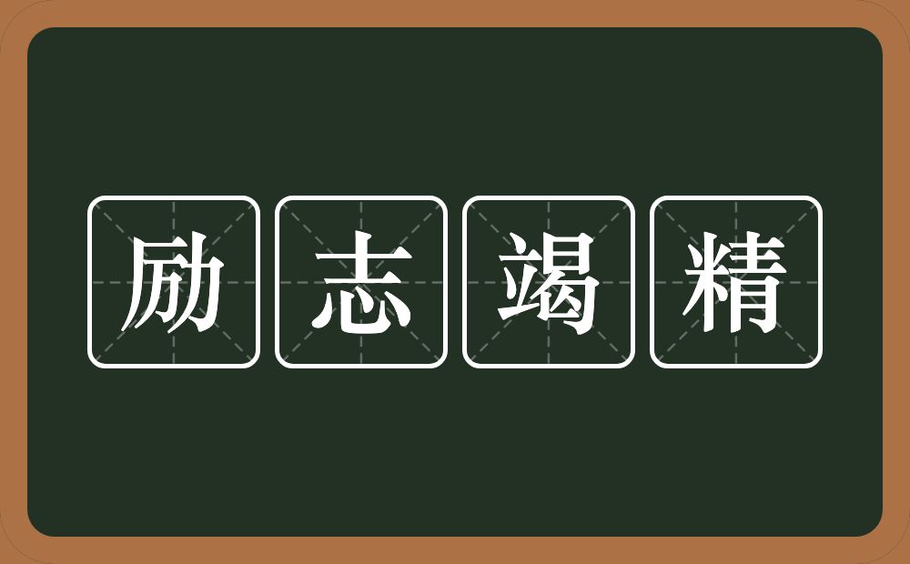 励志竭精的意思？励志竭精是什么意思？