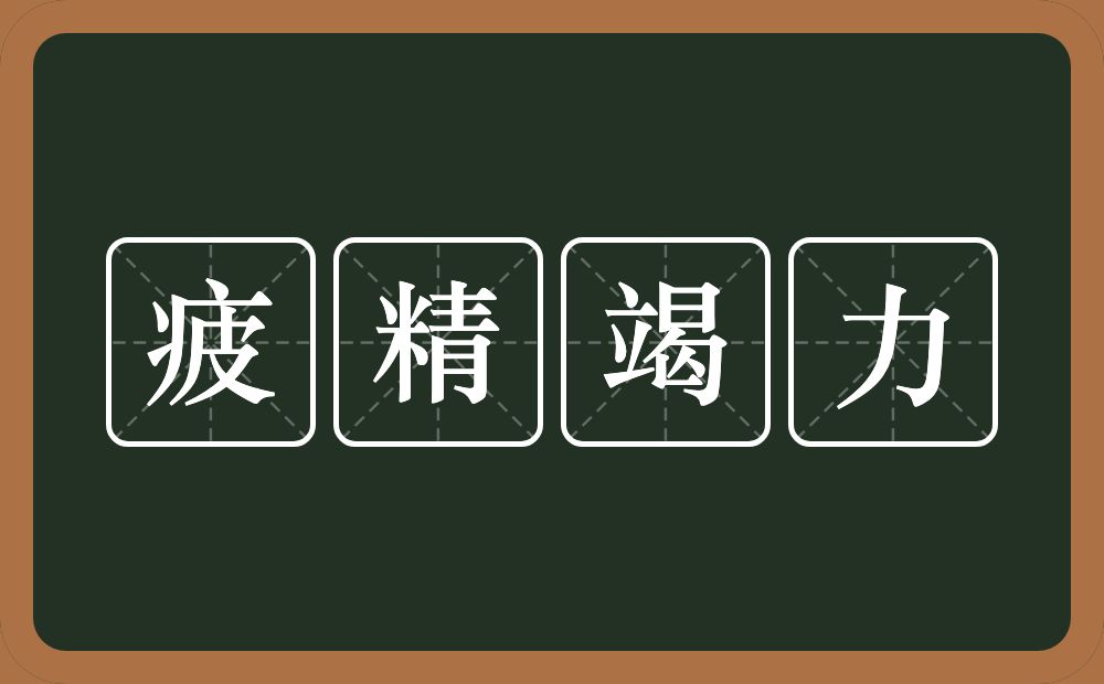 疲精竭力的意思？疲精竭力是什么意思？