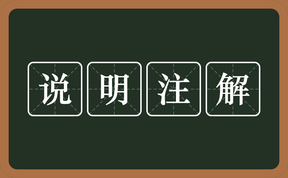 说明注解的意思？说明注解是什么意思？