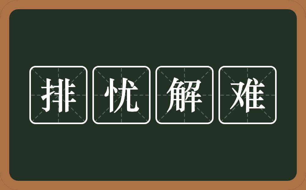 排忧解难的意思？排忧解难是什么意思？