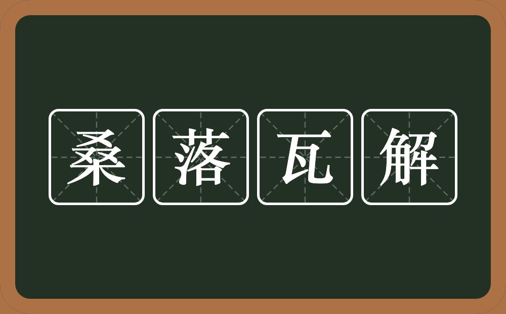 桑落瓦解的意思？桑落瓦解是什么意思？