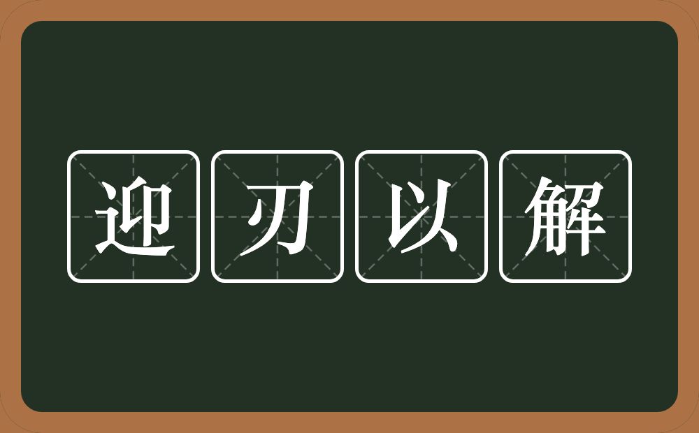 迎刃以解的意思？迎刃以解是什么意思？