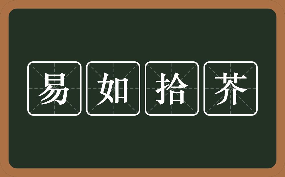 易如拾芥的意思？易如拾芥是什么意思？