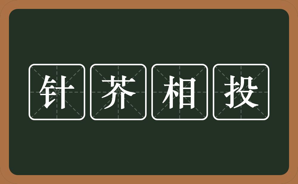 针芥相投的意思？针芥相投是什么意思？