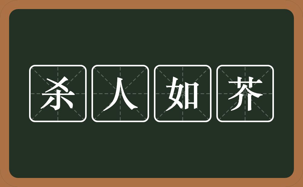 杀人如芥的意思？杀人如芥是什么意思？