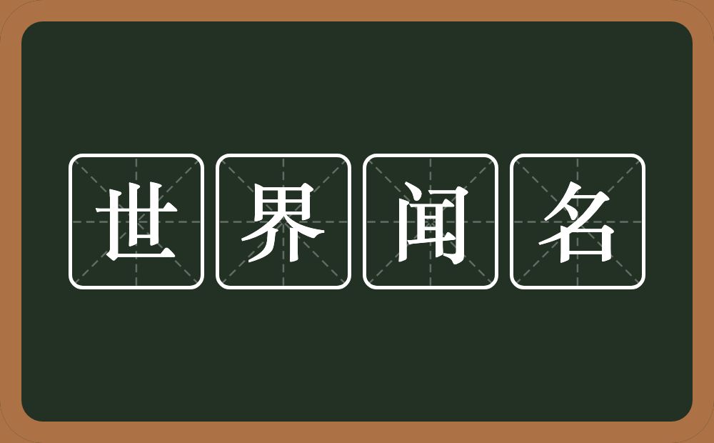 世界闻名的意思？世界闻名是什么意思？