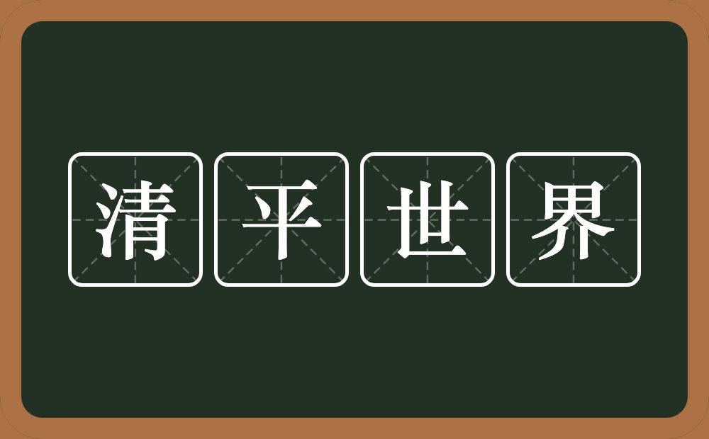 清平世界的意思？清平世界是什么意思？