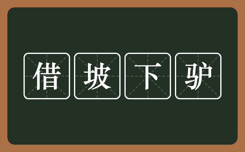 借坡下驴的意思？借坡下驴是什么意思？