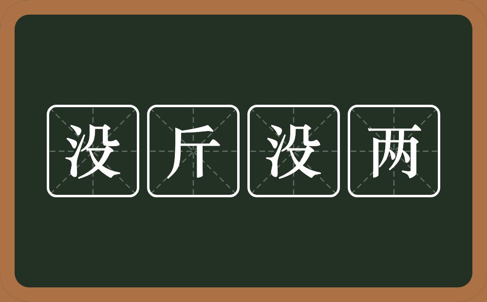 没斤没两的意思？没斤没两是什么意思？