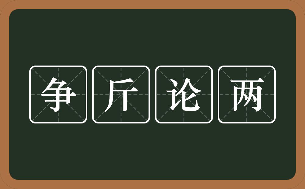 争斤论两的意思？争斤论两是什么意思？