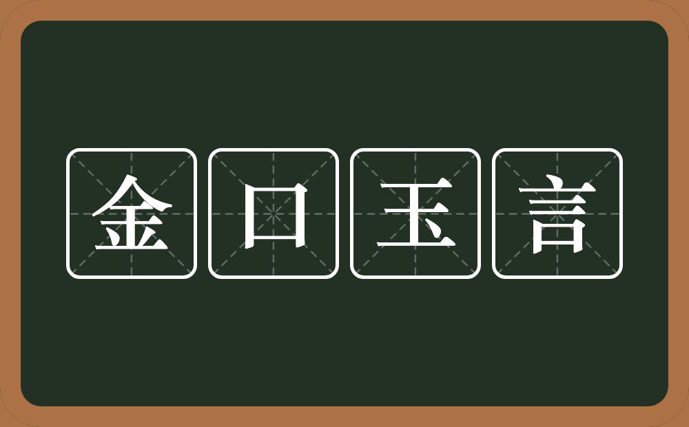 金口玉言的意思？金口玉言是什么意思？