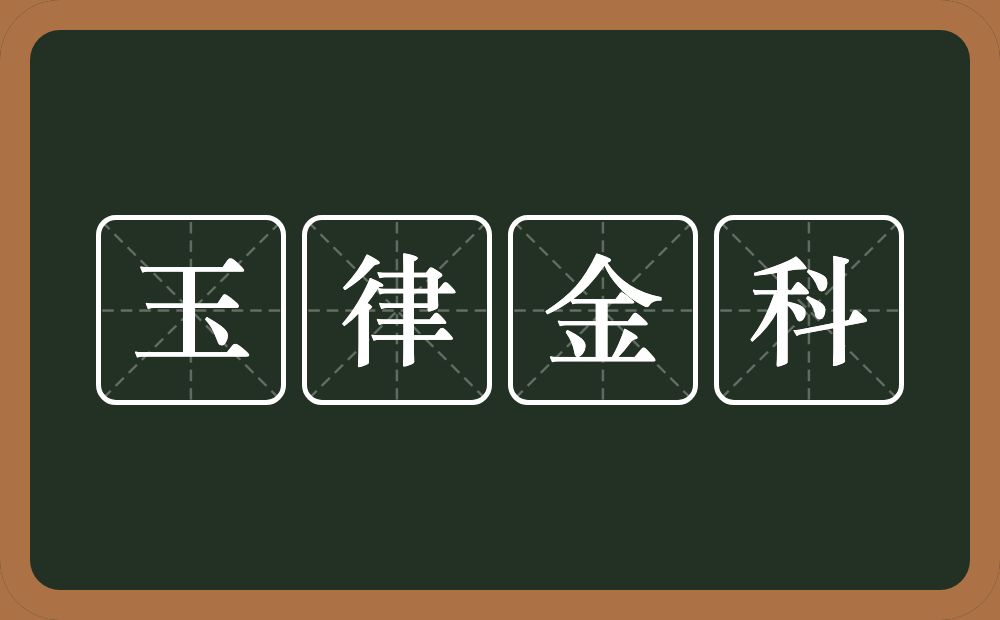 玉律金科的意思？玉律金科是什么意思？