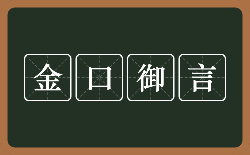 金口御言的意思？金口御言是什么意思？