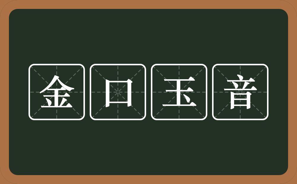 金口玉音的意思？金口玉音是什么意思？