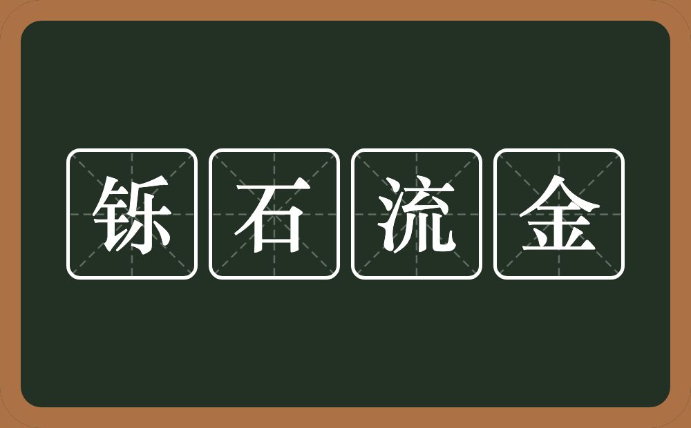 铄石流金的意思？铄石流金是什么意思？