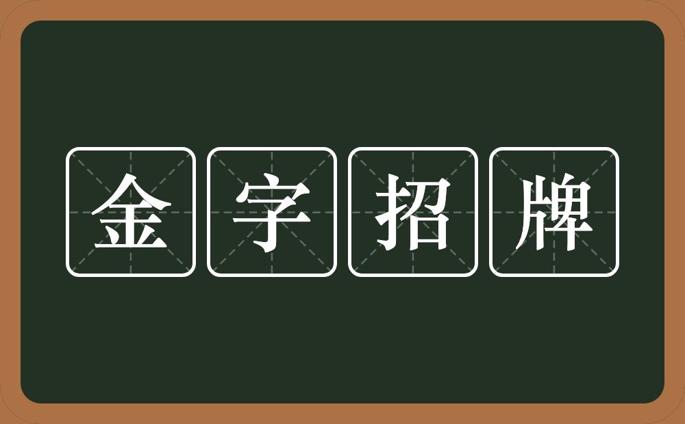 金字招牌的意思？金字招牌是什么意思？