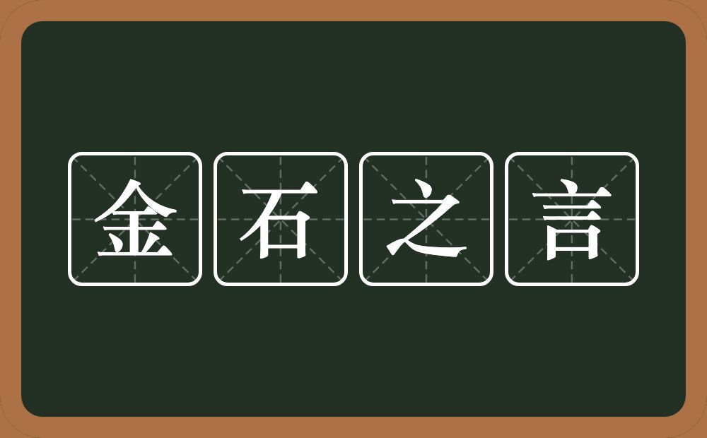 金石之言的意思？金石之言是什么意思？