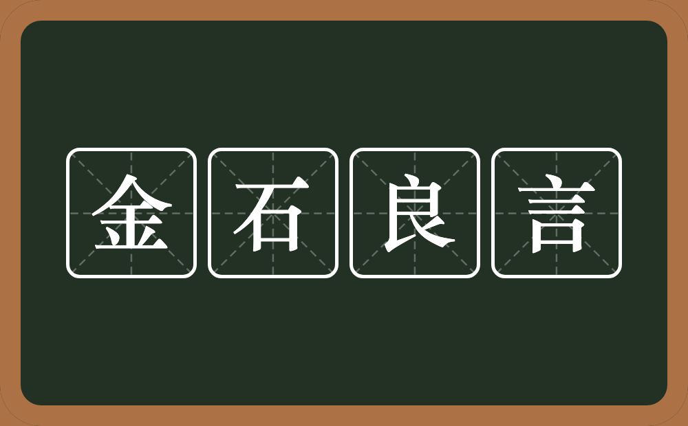 金石良言的意思？金石良言是什么意思？