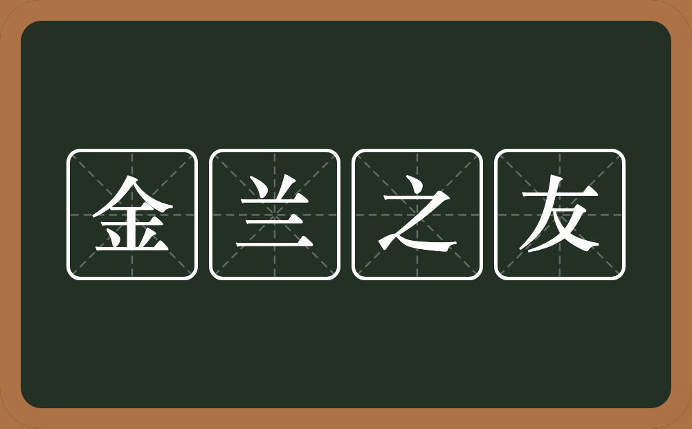 金兰之友的意思？金兰之友是什么意思？