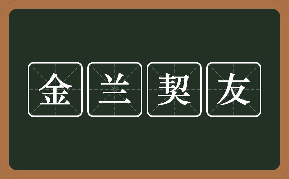 金兰契友的意思？金兰契友是什么意思？