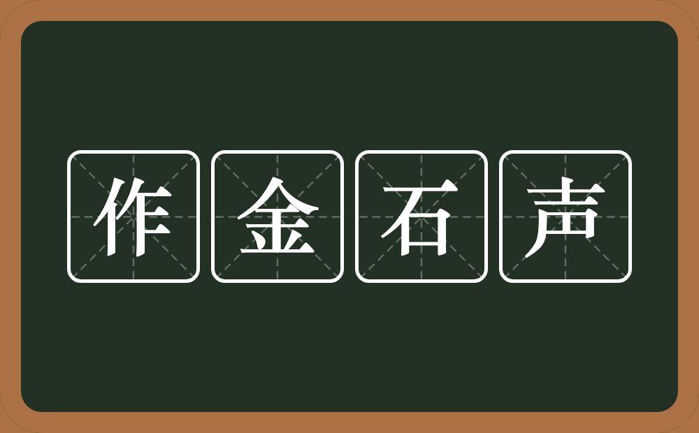 作金石声的意思？作金石声是什么意思？