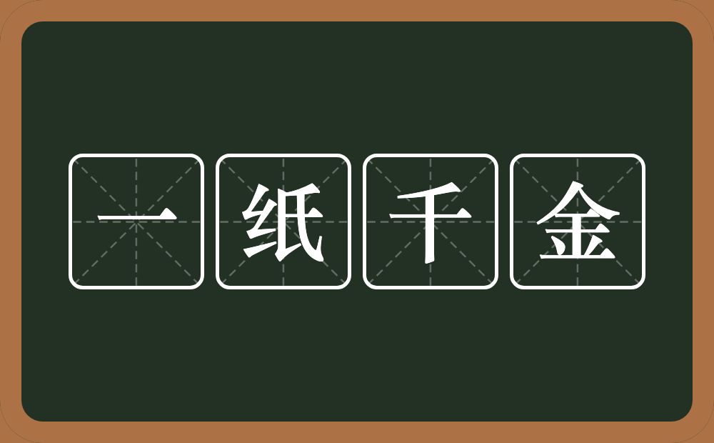 一纸千金的意思？一纸千金是什么意思？