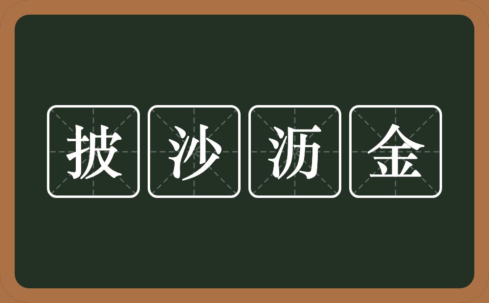 披沙沥金的意思？披沙沥金是什么意思？