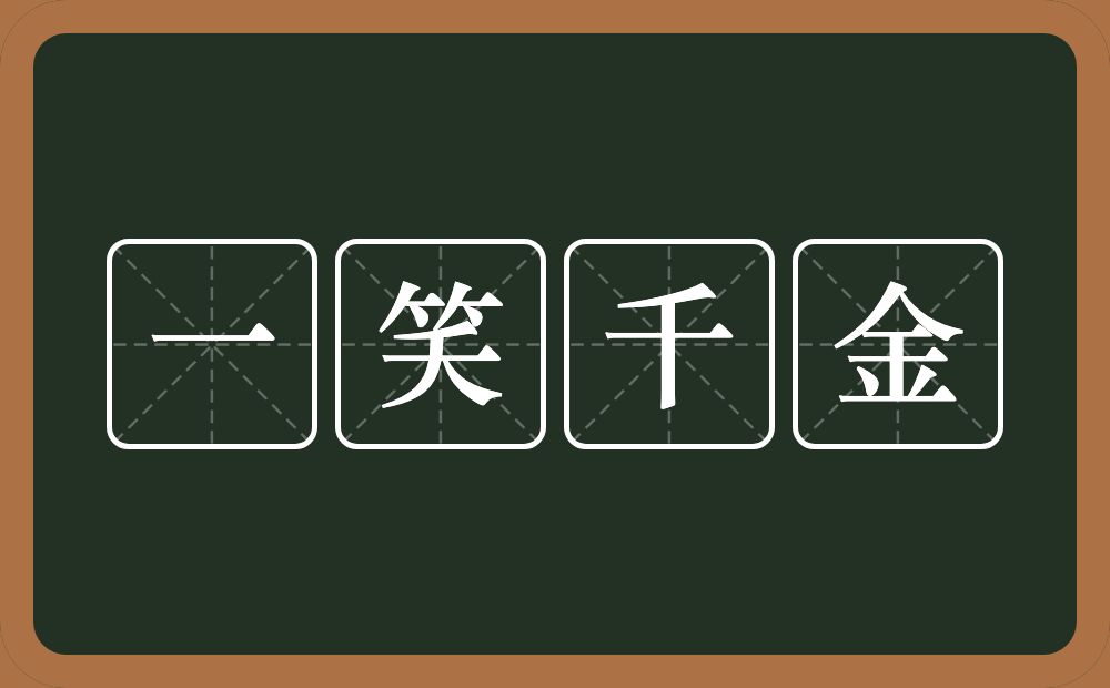 一笑千金的意思？一笑千金是什么意思？