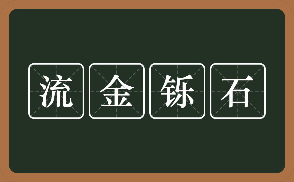 流金铄石的意思？流金铄石是什么意思？