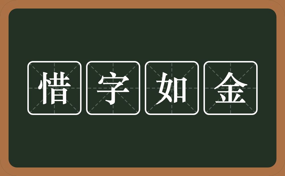 惜字如金的意思？惜字如金是什么意思？