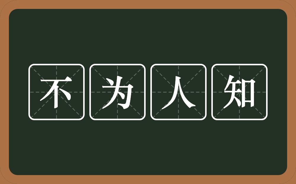 不为人知的意思？不为人知是什么意思？