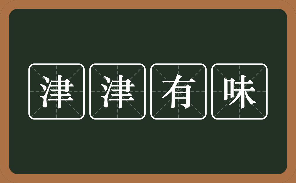 津津有味的意思？津津有味是什么意思？