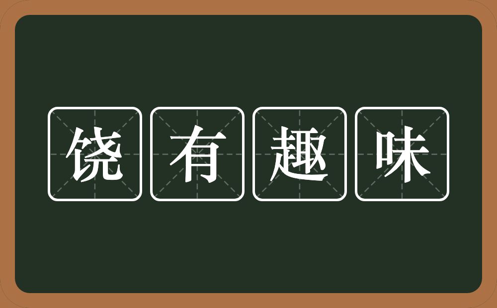 饶有趣味的意思？饶有趣味是什么意思？