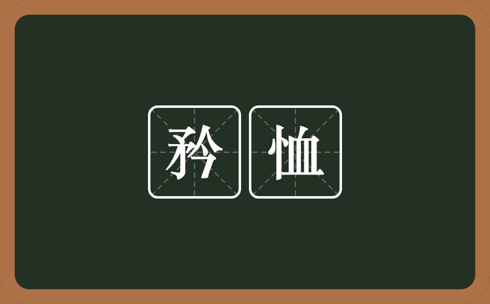 矜恤的意思？矜恤是什么意思？