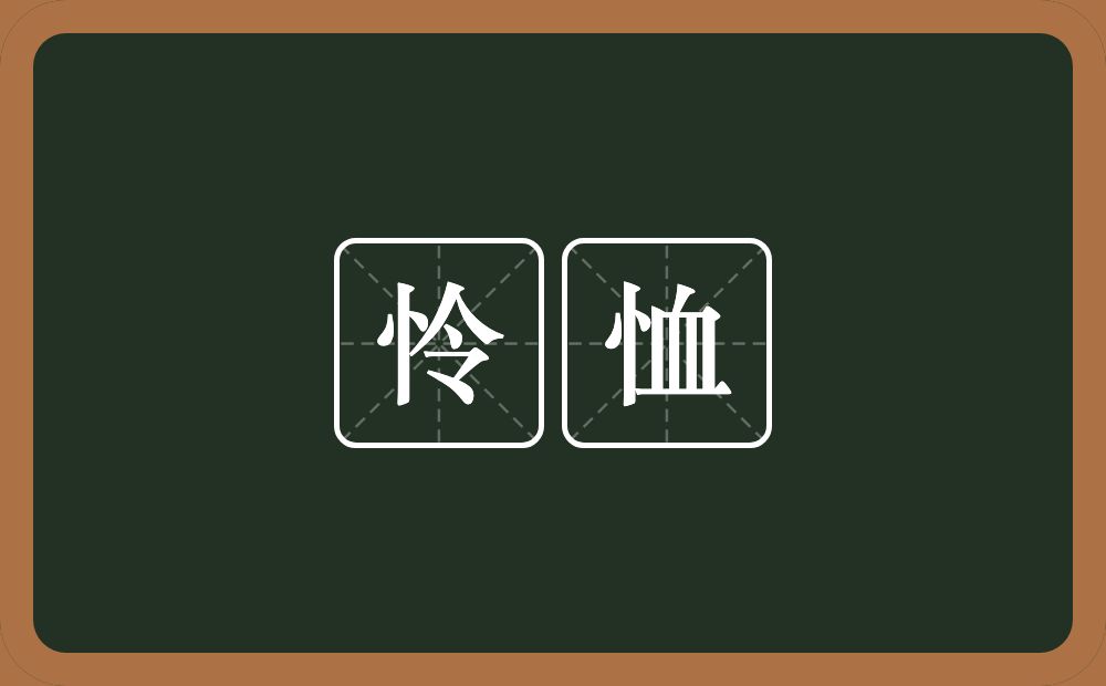 怜恤的意思？怜恤是什么意思？