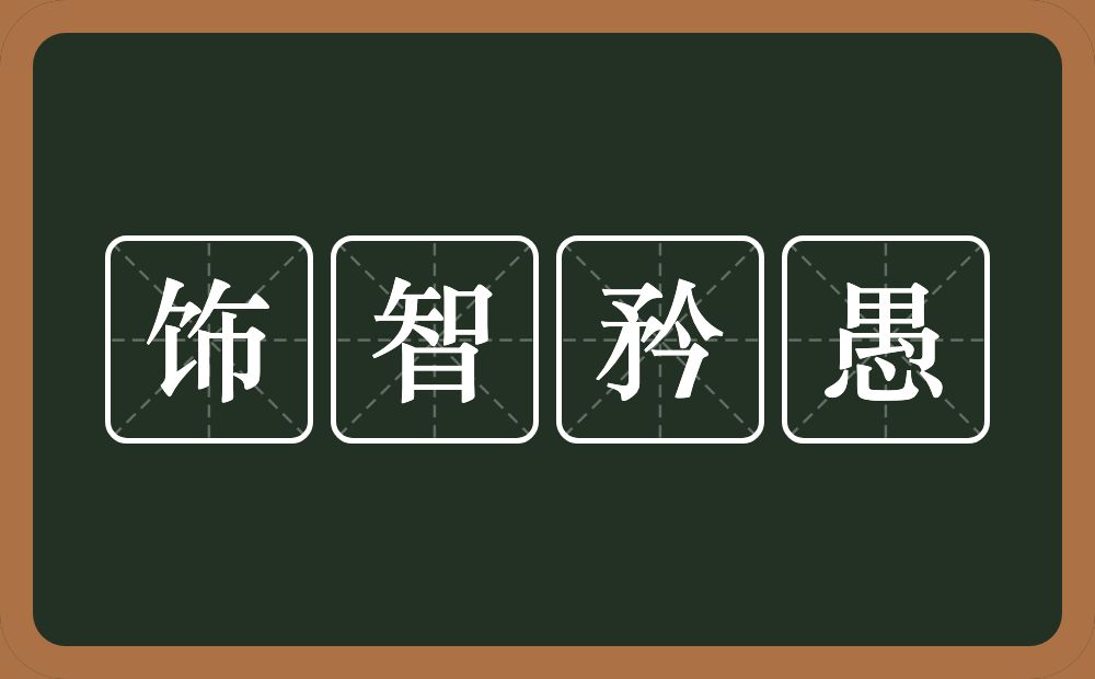 饰智矜愚的意思？饰智矜愚是什么意思？