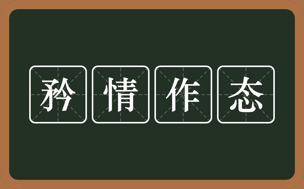 矜情作态的意思？矜情作态是什么意思？