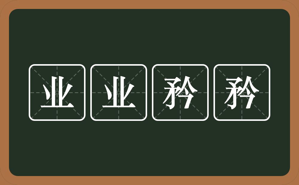 业业矜矜的意思？业业矜矜是什么意思？