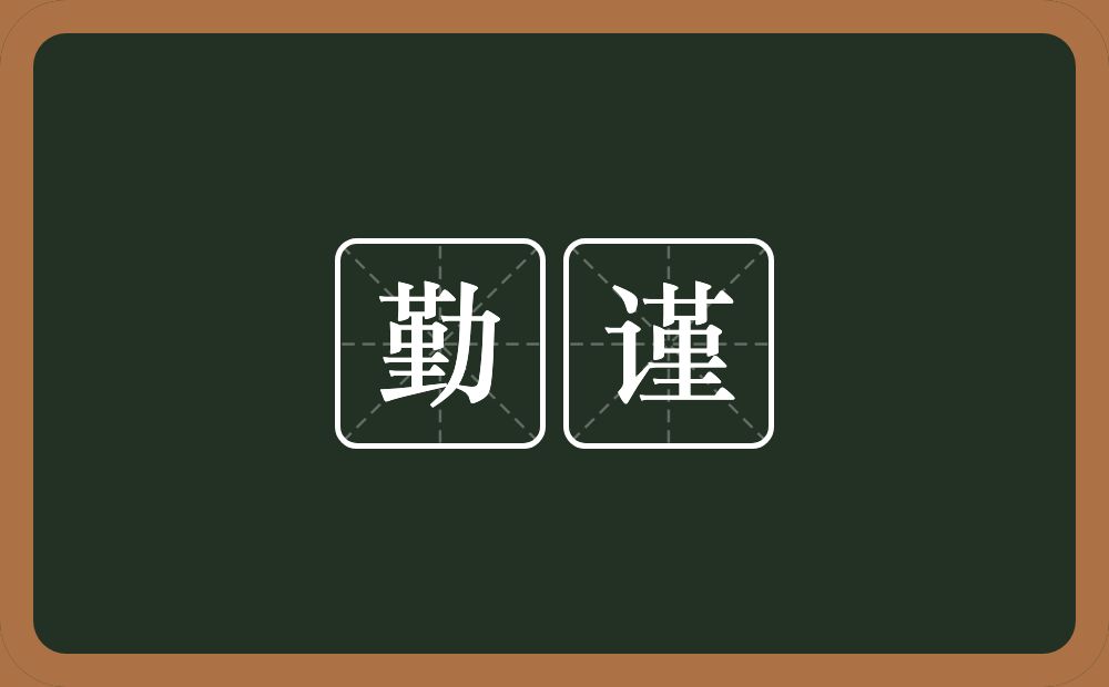 勤谨的意思？勤谨是什么意思？