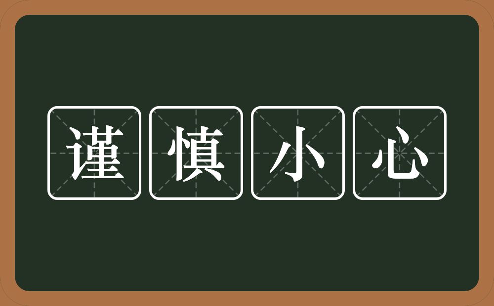 谨慎小心的意思？谨慎小心是什么意思？