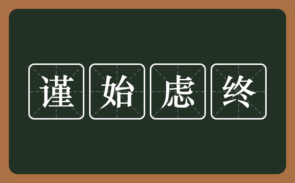 谨始虑终的意思？谨始虑终是什么意思？