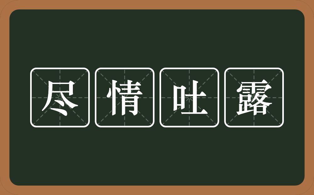 尽情吐露的意思？尽情吐露是什么意思？