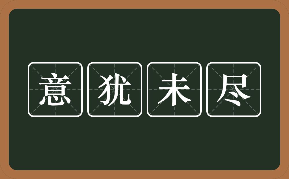 意犹未尽的意思？意犹未尽是什么意思？